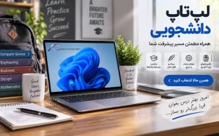 لپ تاپ دانشجویی