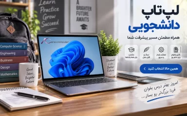 لپ تاپ دانشجویی