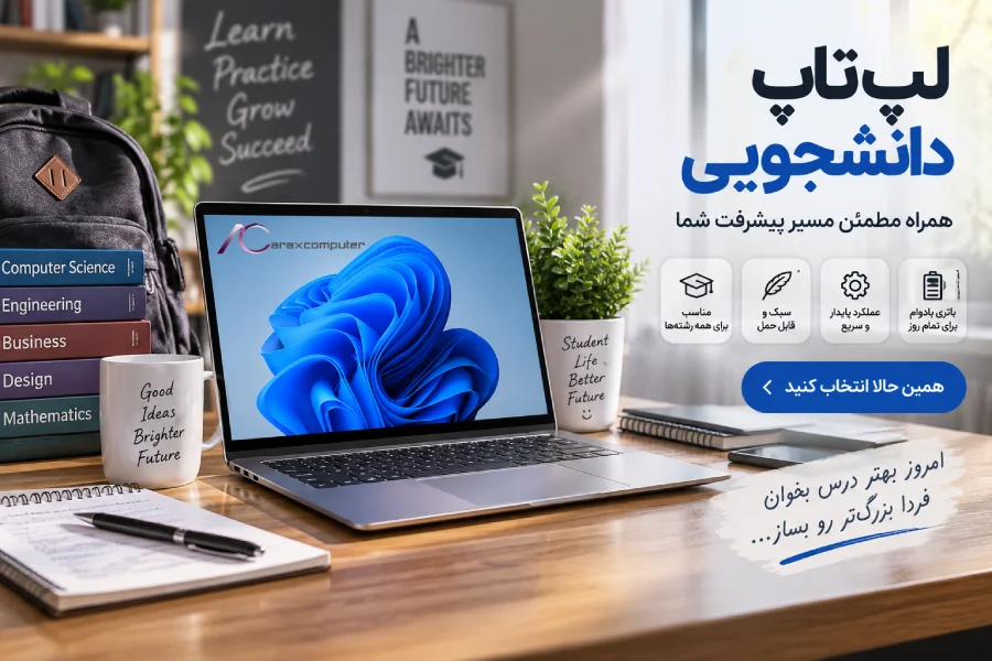 لپ تاپ دانشجویی